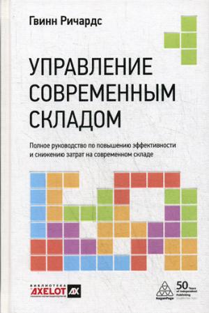 Управление современным складом
