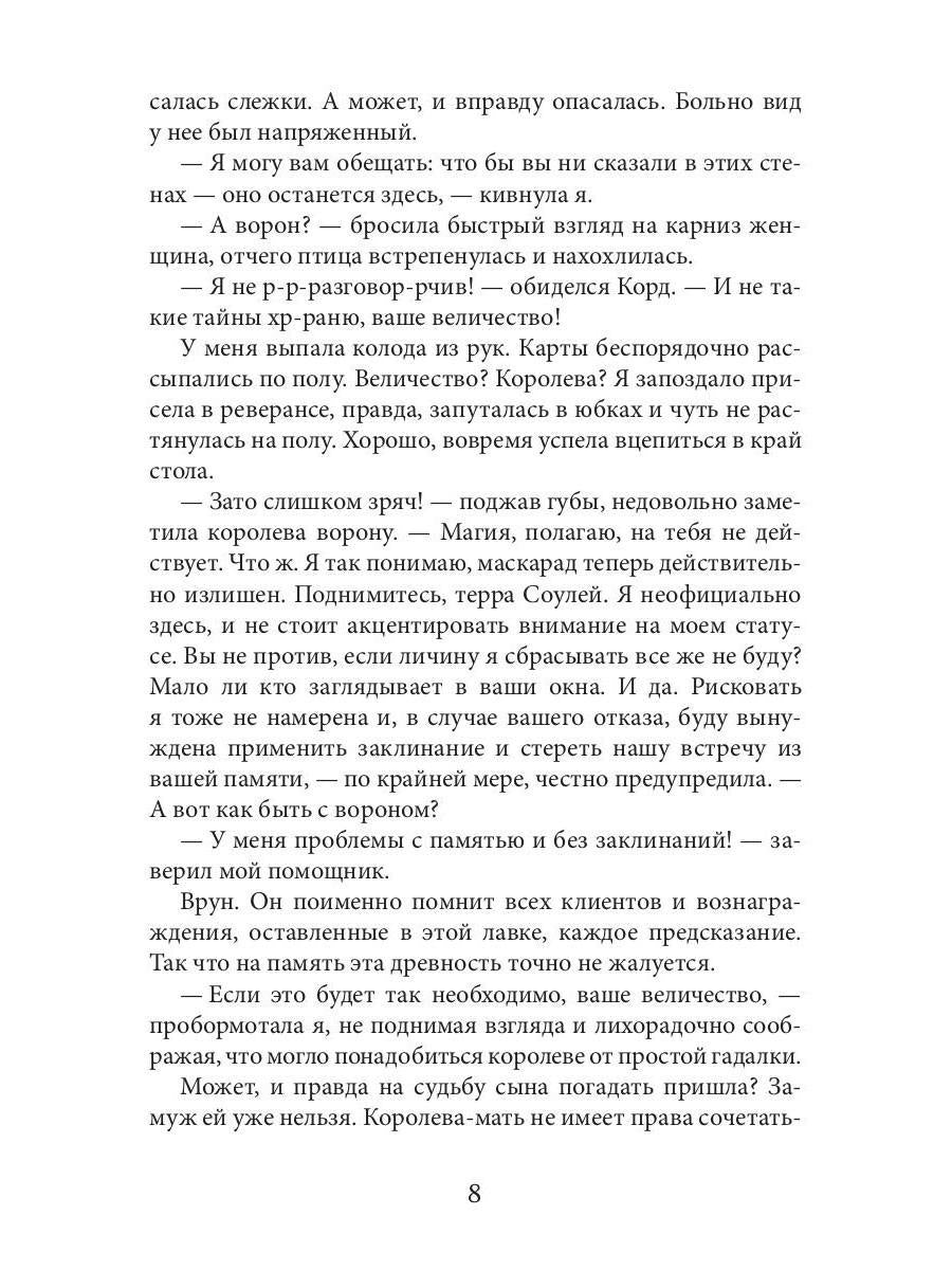 Ворожея королевского отбора