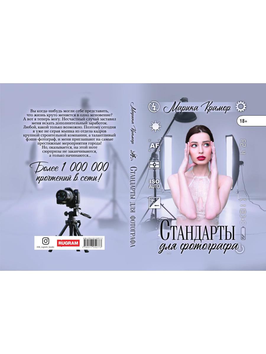 Рип.Крамор Стандарты для фотографа
