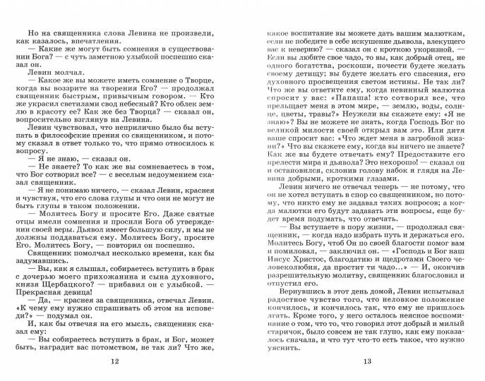 Анна Каренина: роман. В 2 т. Т. 2: Ч. 5-8