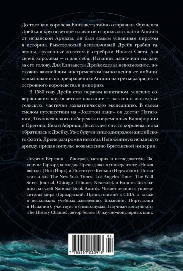 Пират ее величества. Как Фрэнсис Дрейк помог Елизавете I создать Британскую империю