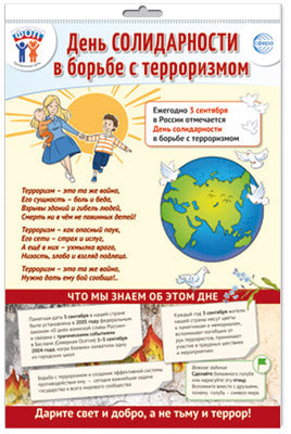 *ПО-15481 ПЛАКАТ А3 В ПАКЕТЕ. Праздничные даты по ФОП: 3 сентября - День солидарности в борьбе с терроризмом (в индивидуальной упаковке, с европодвесом и клеевым клапаном)