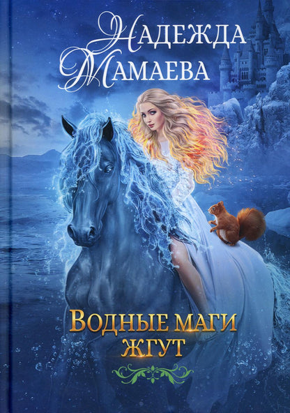 Рип.НаКрылНадежд.Водные маги жгут