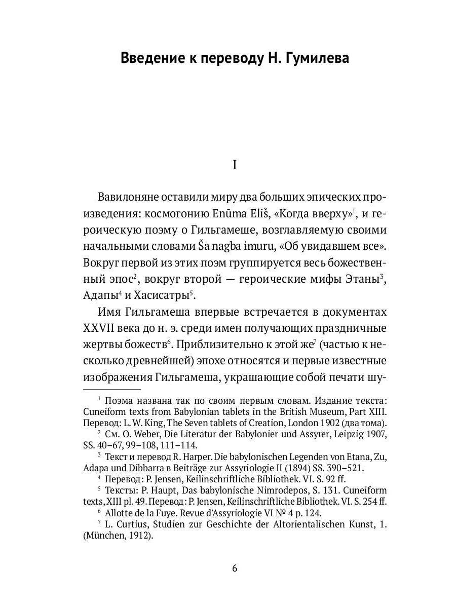 Гильгамеш. Шумеро-аккадский эпос в вольном переводе Николая Гумилева