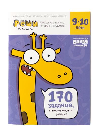 Реши-пиши. Тетрадь с развивающими заданиями для детей 9-10 лет. Увлекательные задания для развития мышления