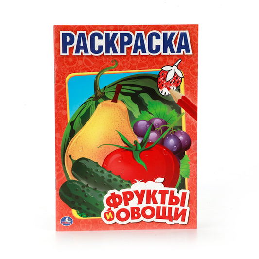«УМКА». ФРУКТЫ И ОВОЩИ. ПЕРВАЯ РАСКРАСКА МАЛЫЙ ФОРМАТ. ФОРМАТ: 145Х210 ММ. ОБЪЕМ: 16 СТР. в кор.50шт