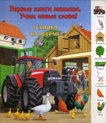 Серия "Первые книги малыша".Техника на ферме(картон)