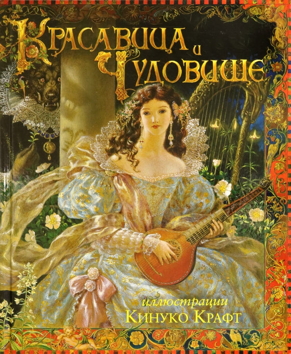 КПр.Красавица и Чудовище (илл. Крафт К.)