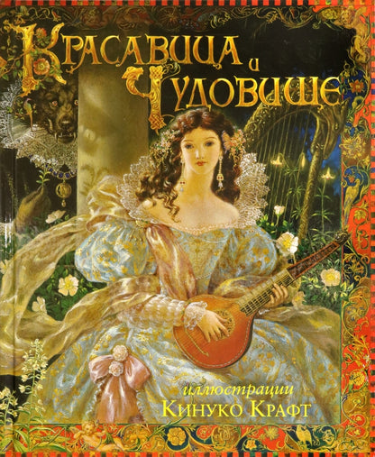 КПр.Красавица и Чудовище (илл. Крафт К.)