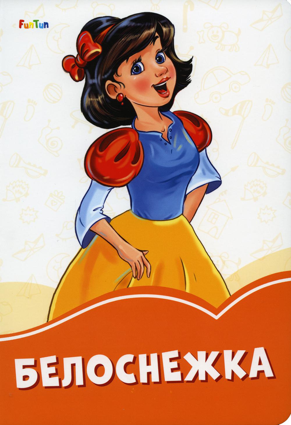 Оранжевые книжки (F) - Белоснежка