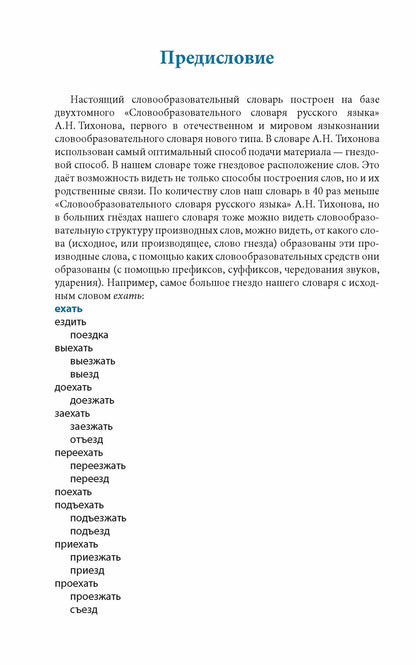 Учебный словообразовательный словарь русского языка