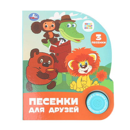 Песенки для друзей. СОЮЗМУЛЬТФИЛЬМ (1 кн. 3 пес.) 152х185мм, 8стр Умка в кор.24шт