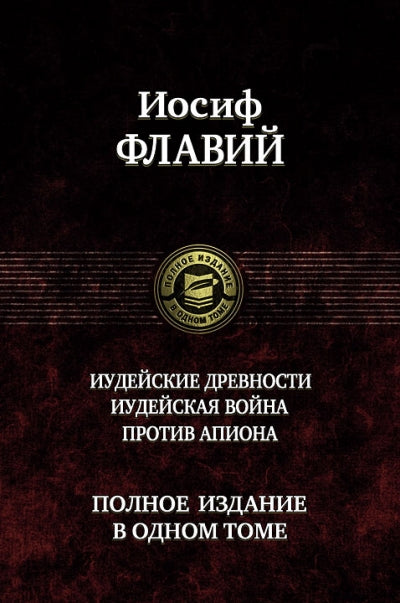 Флавий. Иудейские древности. Иудейск. война. Против Апиона
