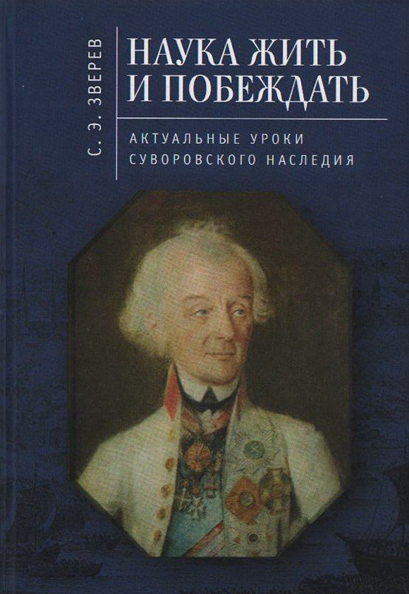 Зверев С.Э. Наука жить и побеждать: актуальные уроки суворов- ского наследия. Историко-педагогическое исследование / С. Э. Зверев.