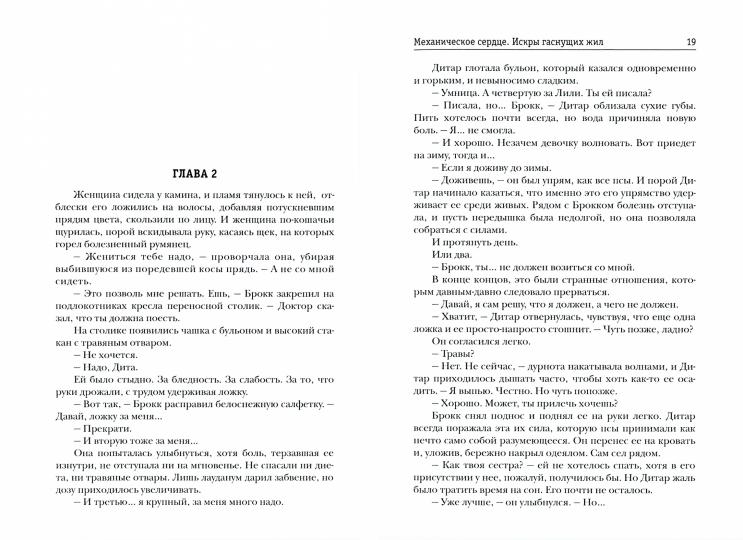 Механическое сердце. Искры гаснущих жил