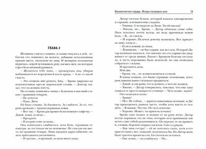 Механическое сердце. Искры гаснущих жил