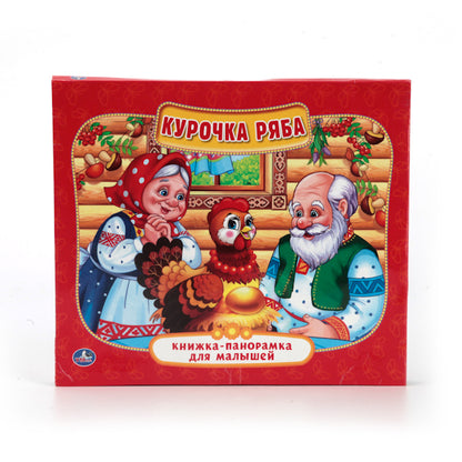 Курочка Ряба. (Книжка-панорамка для малышей). Формат: А5 200х175мм. 10 карт. стр. Умка в кор.28шт