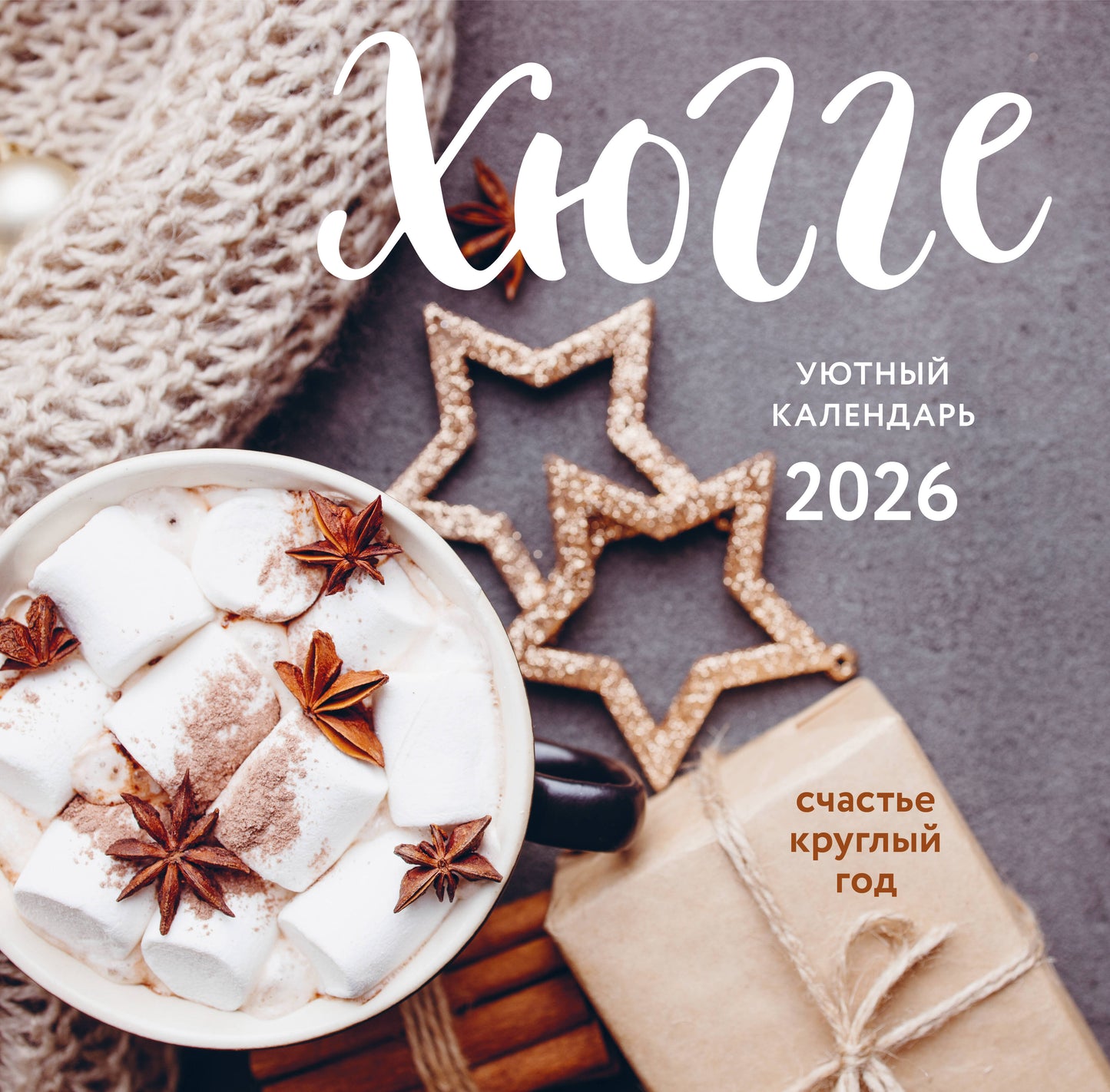 Хюгге-календарь. Счастье круглый год. Календарь настенный на 2026 год (300х300 мм)