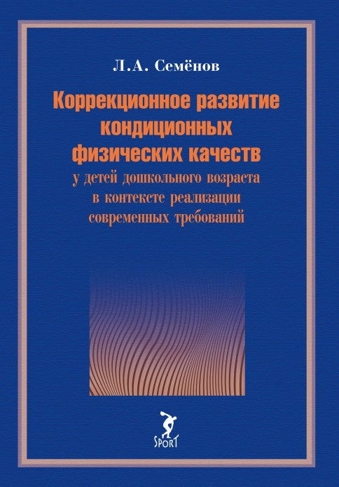 Коррекционное развитие кондиционных физических качеств у детей дошкольного возраста в контексте реализации современных требований