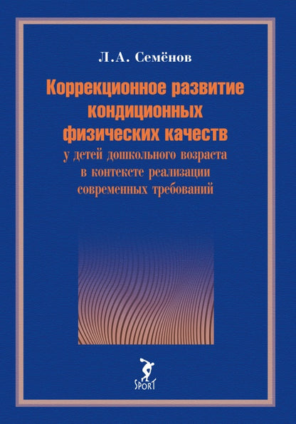 Коррекционное развитие кондиционных физических качеств у детей дошкольного возраста в контексте реализации современных требований