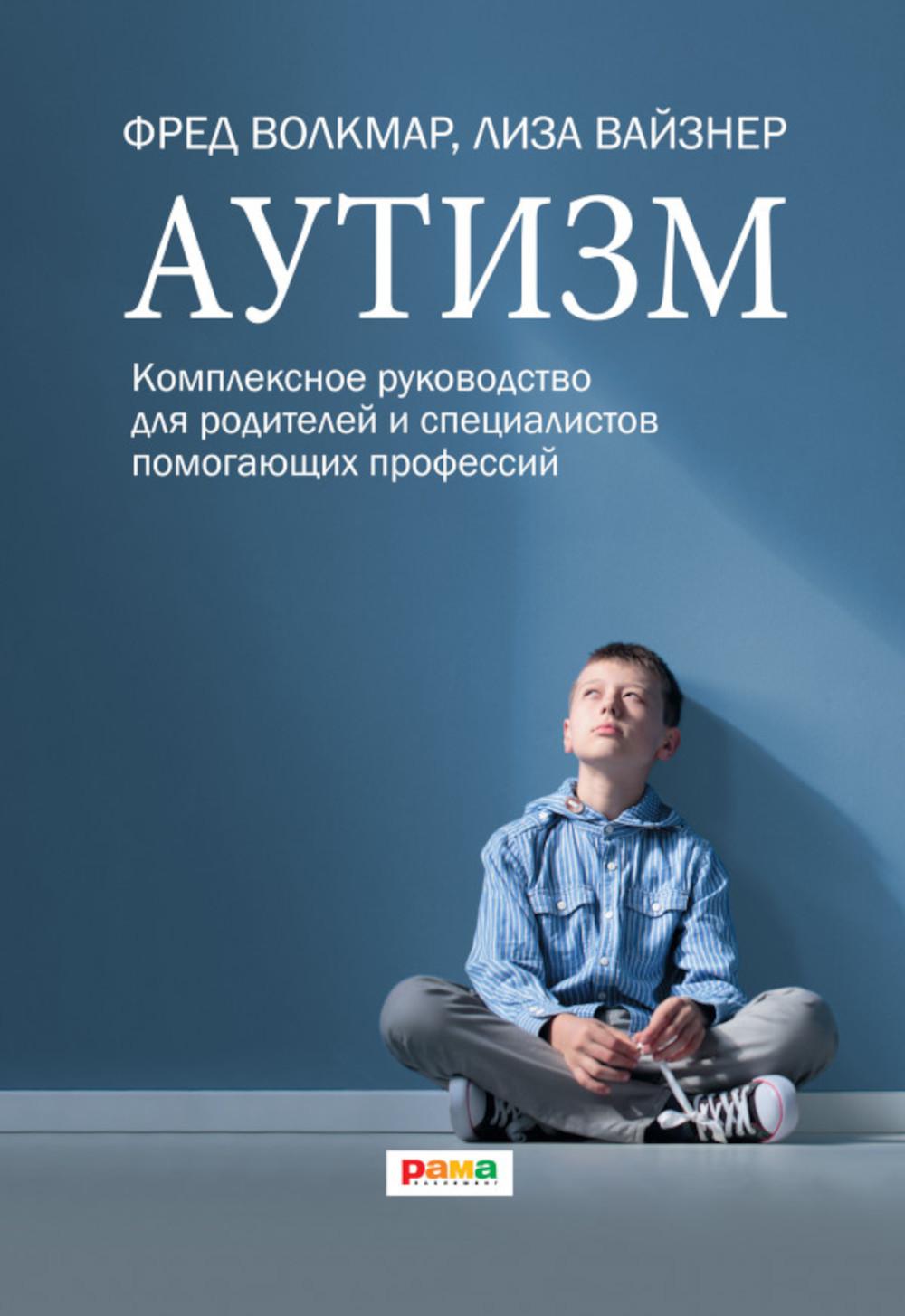 Аутизм. Комплексное руководство для родителей и специалистов помогающих профессий