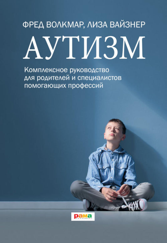 Аутизм. Комплексное руководство для родителей и специалистов помогающих профессий