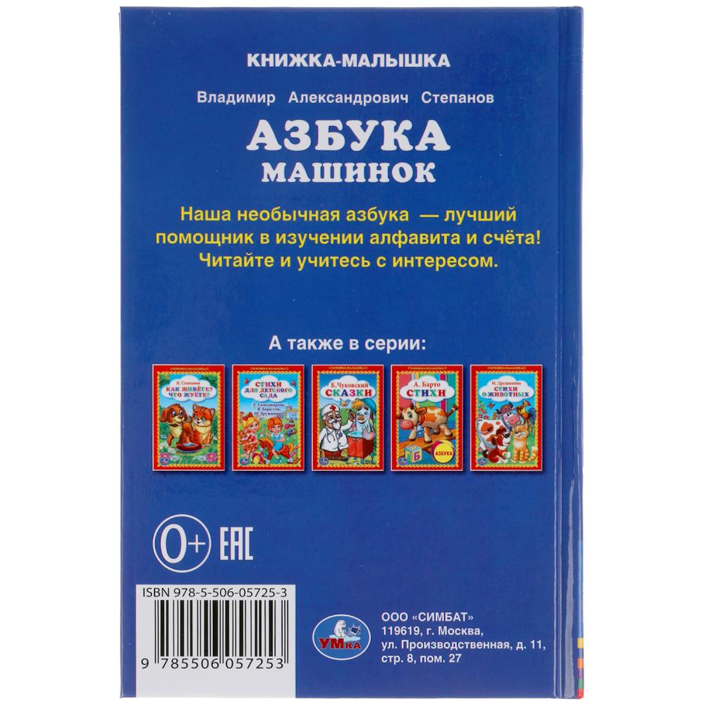 Азбука машинок. В.Степанов. Книжка-малышка. 110х165мм. 48 стр., офсет, тв. переплет. Умка в кор30шт