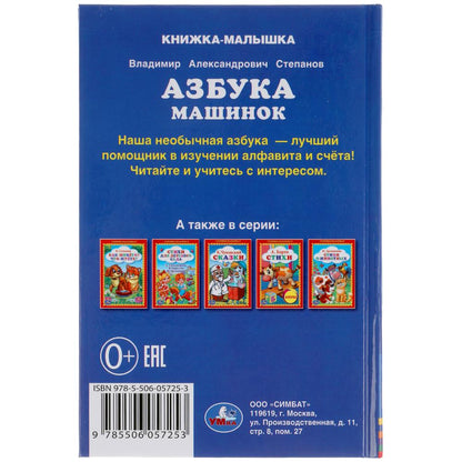 Азбука машинок. В.Степанов. Книжка-малышка. 110х165мм. 48 стр., офсет, тв. переплет. Умка в кор30шт