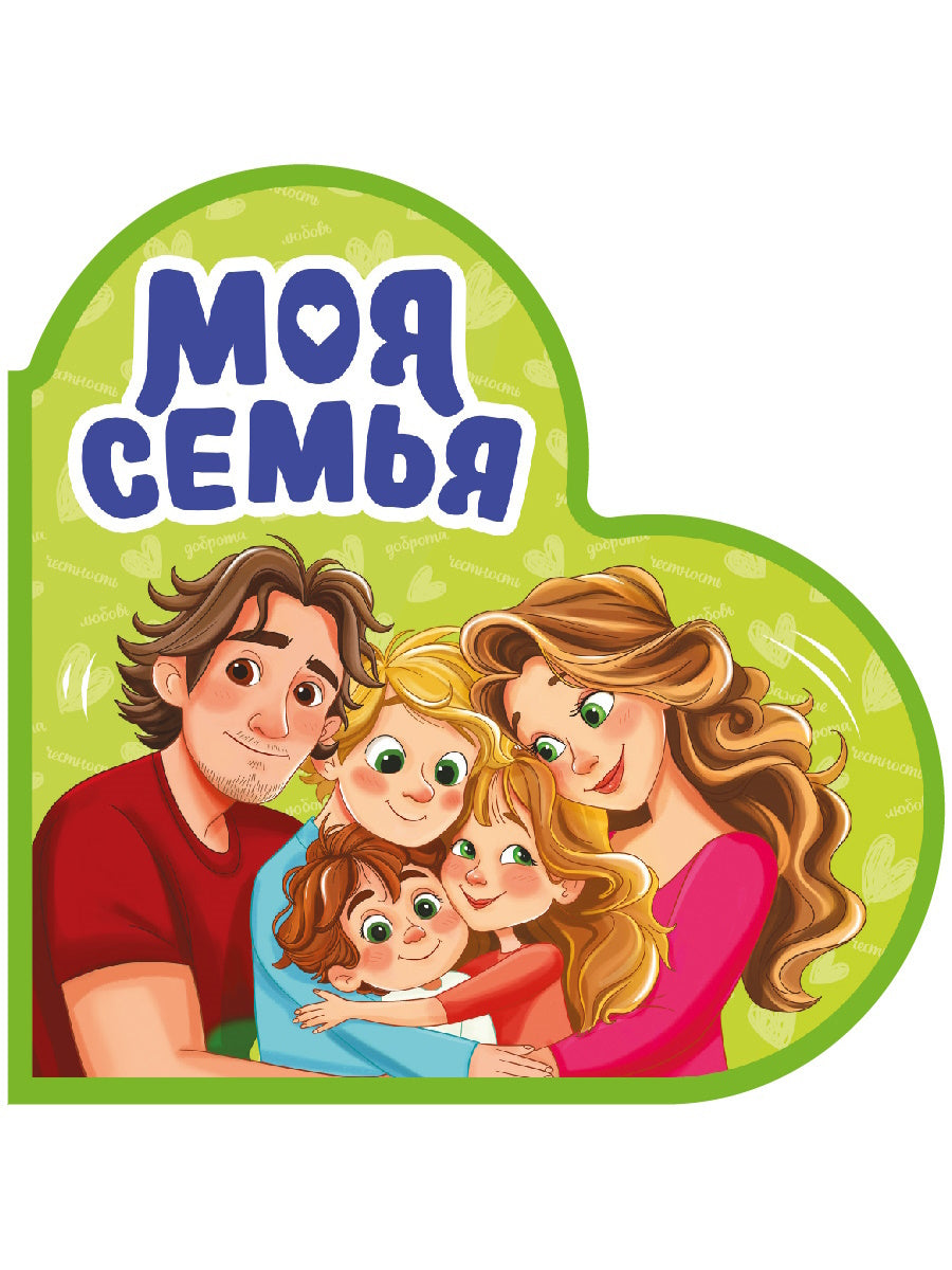 ВЫРУБКА. СЕРДЕЧКИ. МОЯ СЕМЬЯ