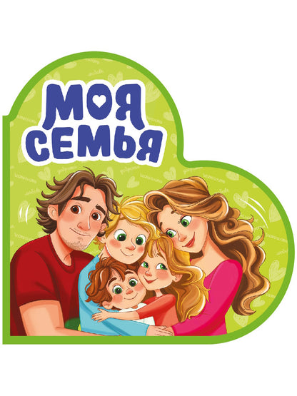 ВЫРУБКА. СЕРДЕЧКИ. МОЯ СЕМЬЯ