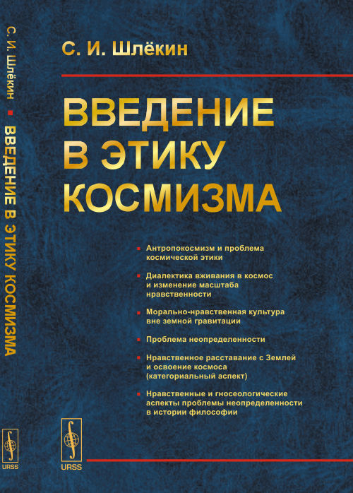 Введение в этику космизма