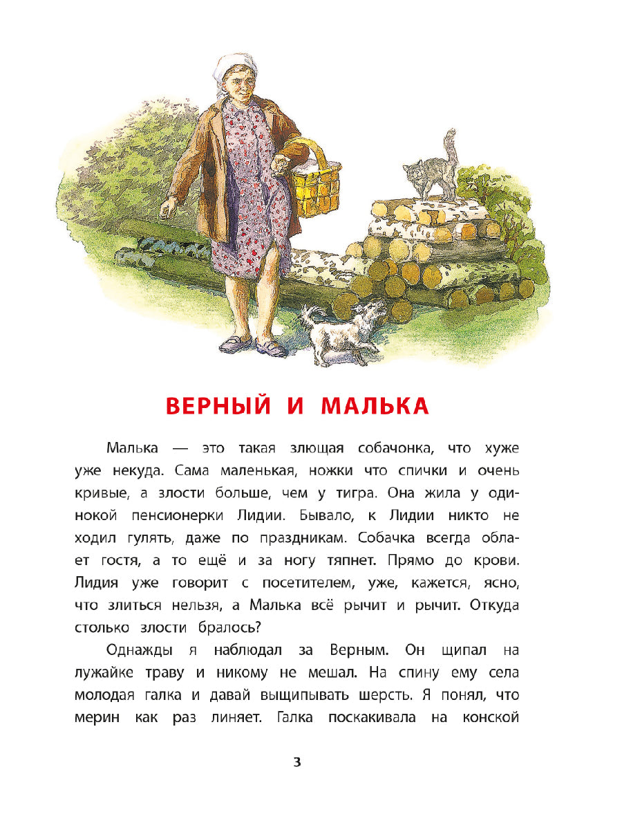 Про Мальку: из "Рассказов о всякой живности"