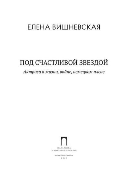 Под счастливой звездой: Актриса о жизни, войне, немецком плене