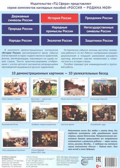РОССИЯ - РОДИНА МОЯ. История России. В папке 10 демонстрационных картинок А4 с беседами на обороте, 12 раздаточных карточек, 2 закладки