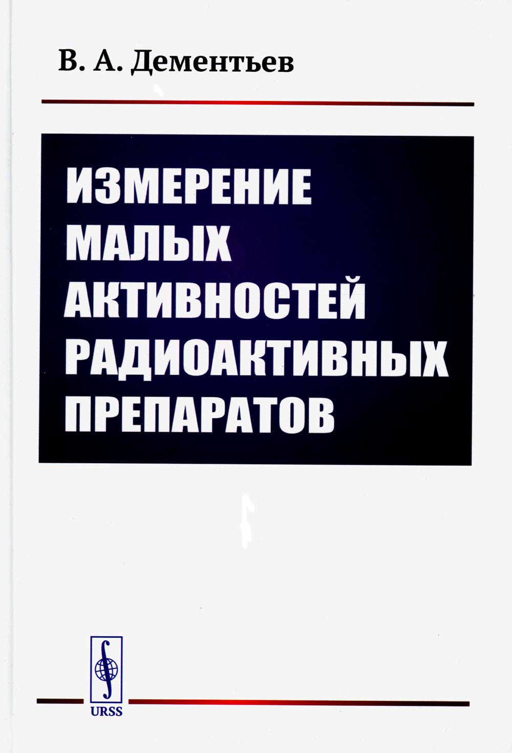 Измерение малых активностей радиоактивных препаратов. 2-е изд., стер