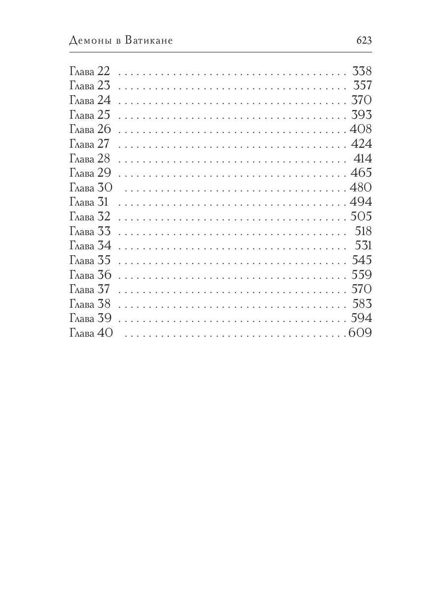 Демоны в Ватикане