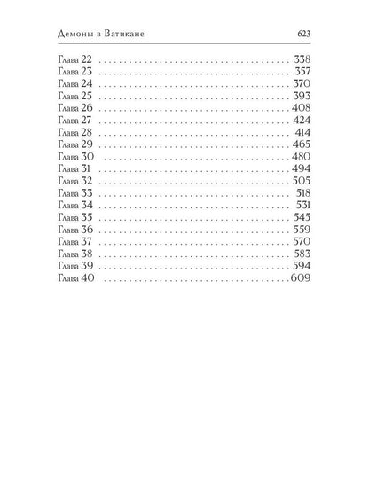 Демоны в Ватикане