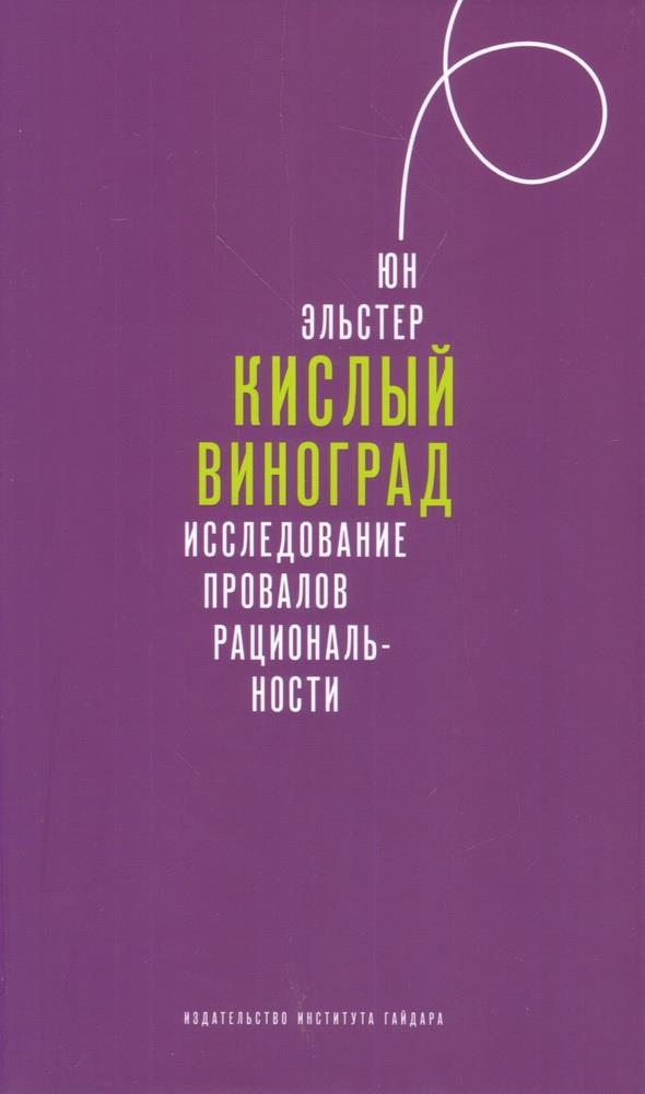 Кислый виноград. Исследование провалов разумности. Ю. Эльстер. Книга