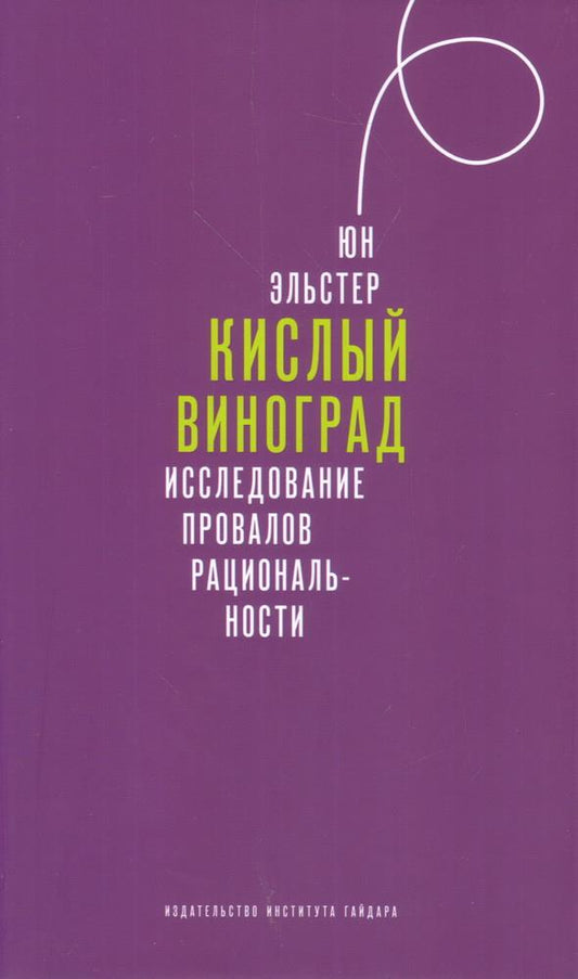 Кислый виноград. Исследование провалов разумности. Ю. Эльстер. Книга