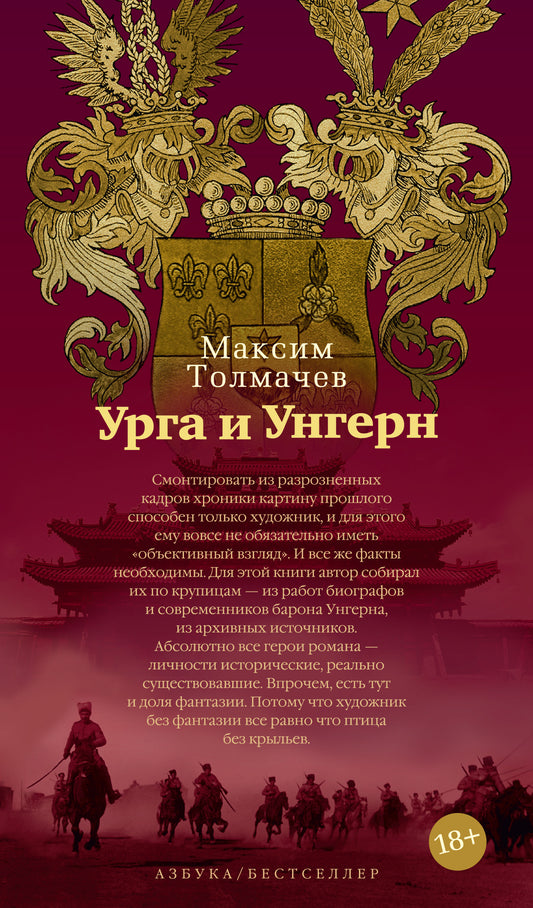 Урга и Унгерн