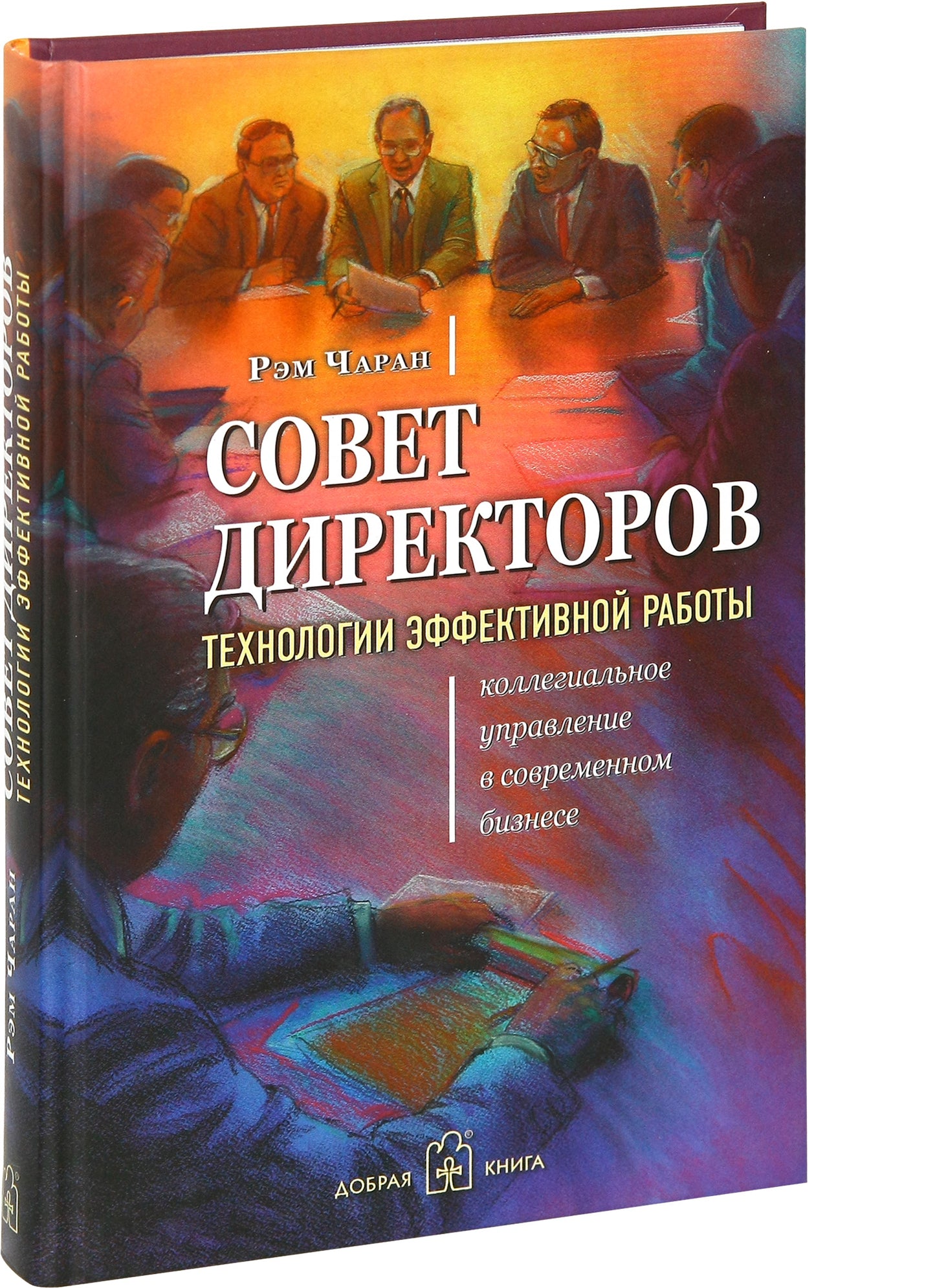 СОВЕТ ДИРЕКТОРОВ. Технологии эффективной работы. Коллегиальное управление в современном бизнесе.