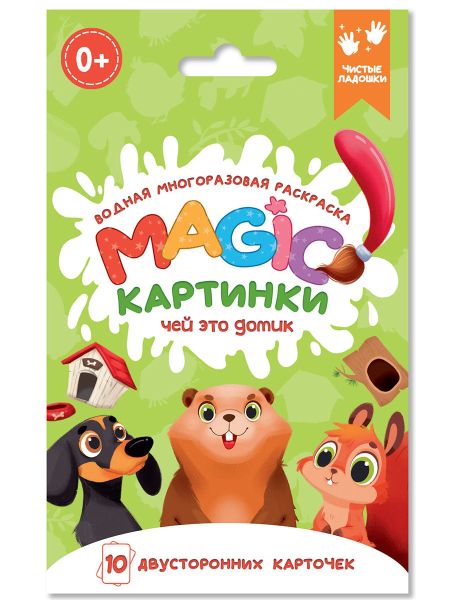 ВОДНАЯ МНОГОРАЗОВАЯ РАСКРАСКА. Волшебные КАРТИНКИ. Чей это домик?