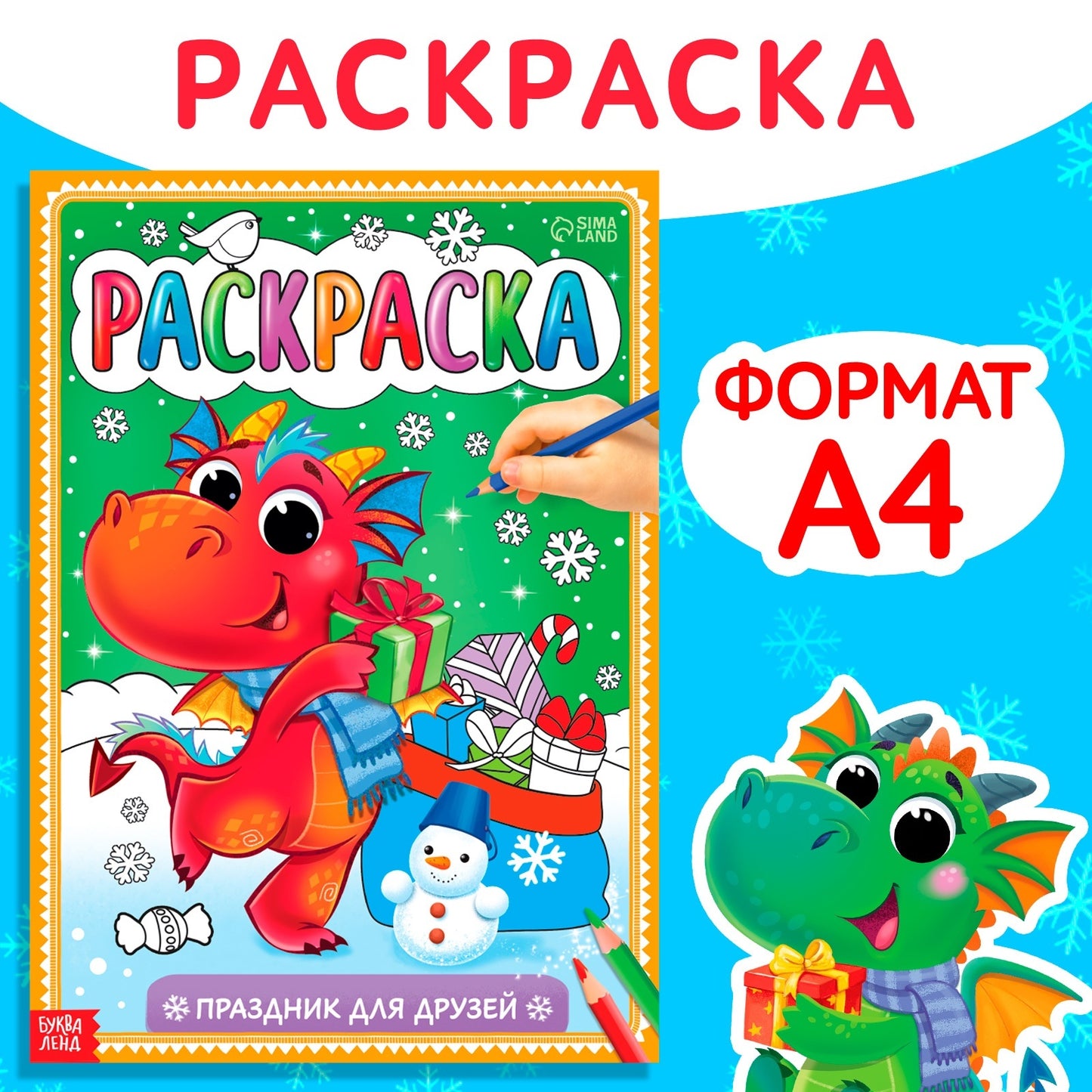 Раскраска «Праздник для друзей», 16 стр.