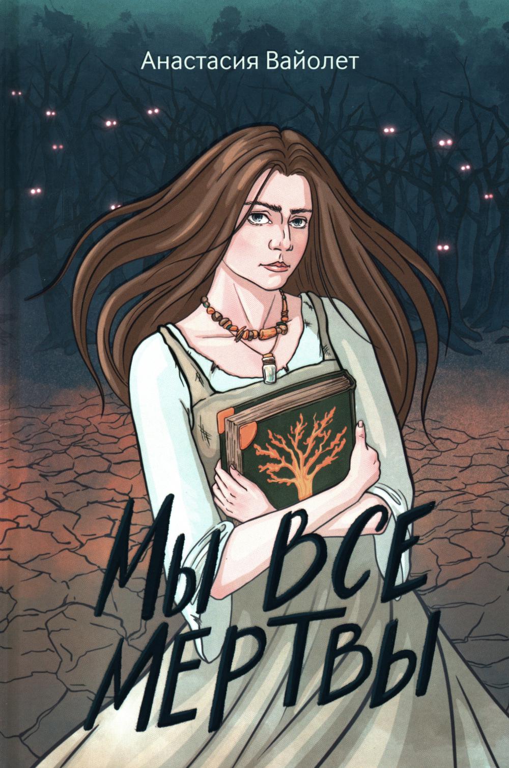 Мы все мертвы