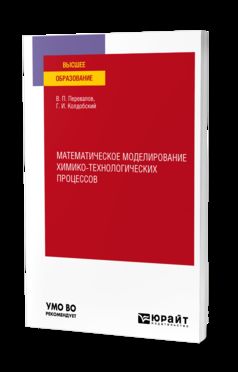 МАТЕМАТИЧЕСКОЕ МОДЕЛИРОВАНИЕ ХИМИКО-ТЕХНОЛОГИЧЕСКИХ ПРОЦЕССОВ 2-е изд. Учебное пособие для вузов