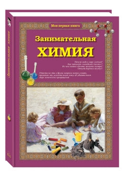 Занимательная химия. - 3-е изд.