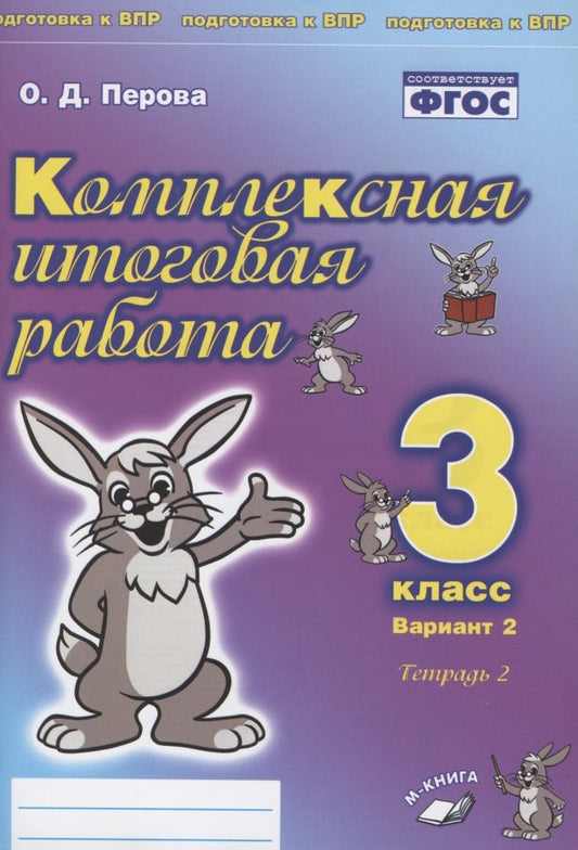 Комплексная итоговая работа. 3 класс. Вариант 2. Тетрадь 2. / Перова.