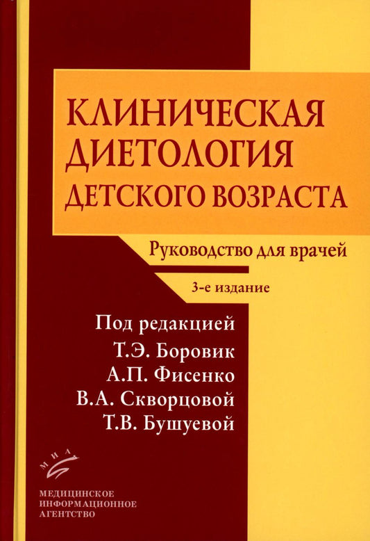 Клиническая диетология детского возраста: Руководство для врачей. 3-е изд., перераб. и доп