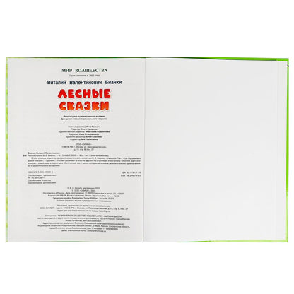 Лесные сказки. Бианки В. В. Мир волшебства. 197х255 мм. 7БЦ. 96 стр. Умка в кор.12шт