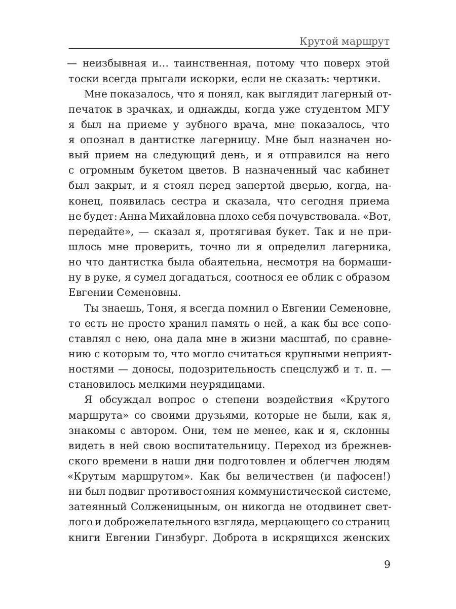 Крутой маршрут. Хроника времен культа личности. Гинзбург Е.